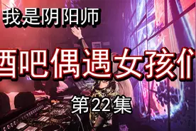 哥几个在酒吧偶遇女孩们视频封面