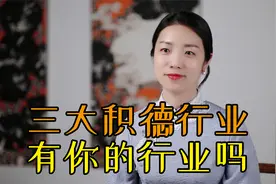 古代3大“积德”行业，2个至今不衰，1个已没落，有你的行业吗视频封面