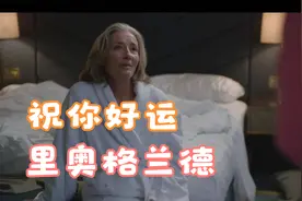 祝你好运 里奥格兰德视频封面