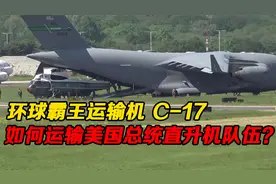 美国总统出访，看“环球霸王”运输机，如何运输总统座驾和直升机视频封面