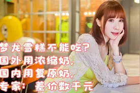 梦龙雪糕不能吃？国外用浓缩奶，国内用复原奶，专家：差价数千元视频封面