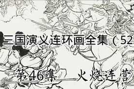 三国演义连环画全集（523），刘备被吴军包围，幸遇赵云赶到视频封面