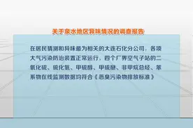 泉水地区出现异味！官方回应来了！