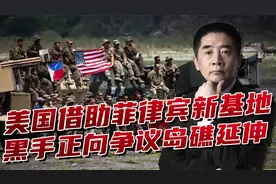 美军增加4个基地后，和菲律宾军事合作又有大动作，正向岛礁延伸视频封面