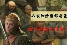 猪八戒和沙僧都有色心，为何唯独孙悟空不近女色？看菩提说过什么视频封面