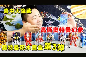 布鲁可奥特曼第三弹积木盲盒 又拆出大隐藏 高斯奥特曼幻象