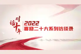 “对话十年”系列访谈之河北科技大学党委书记朱立光视频封面