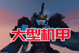 迷你世界：造一个大型机甲需要花多少时间
