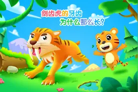贝乐虎动物知识探索：剑齿虎的牙齿为什么那么长?
