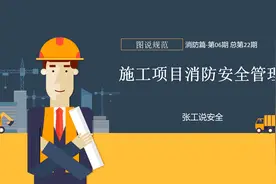图说规范：06施工项目如何做好消防安全管理，有哪些消防管理资料视频封面