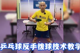 网上最详细的乒乓球反手拨球教学，业余球友常见错误讲解如何改正视频封面