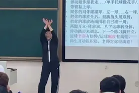 沈阳体育学院老师课堂大秀舞技火了，网友：您还缺学生吗？视频封面