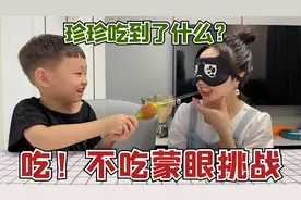 “吃不吃”蒙眼挑战！一次只能吃一口，珍珍被儿子坑了？视频封面