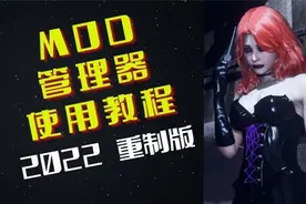 MOD管理器保姆级教程2022版【生化危机2重置版】
