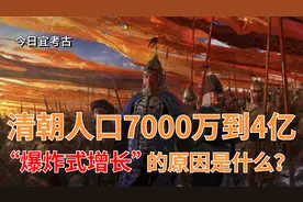 清朝人口从7000万迅速增长到4亿，这种爆炸式增长究竟是何原因？视频封面