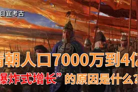 清朝人口从7000万迅速增长到4亿，这种爆炸式增长究竟是何原因？视频封面