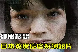 日本惊悚短片，鸡皮疙瘩系列视频封面