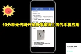 带你体验10分钟无代码开发自带拍照上传的手机端应用- Power Apps视频封面
