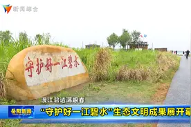 “守护好一江碧水”生态文明成果展开幕视频封面