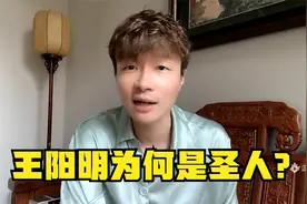 帝师：王阳明为何是圣人？视频封面