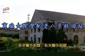 商业大院里的老八步校旧址。曾经的商业大院，沉默的老八步校视频封面