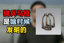为什么骑兵作战发展了近千年，马镫这个小玩意，才被发明出来呢视频封面