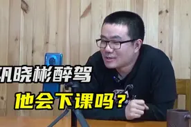 【徐静雨】巩晓彬醉驾会下课吗？大概率不会，依旧能执掌山东帅印视频封面
