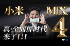 【全网首发】小米 MIX4 上手：真全面屏时代真的来了视频封面