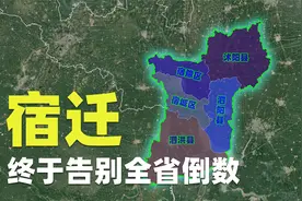宿迁，江苏最年轻的城市，发展全靠连云港衬托？视频封面