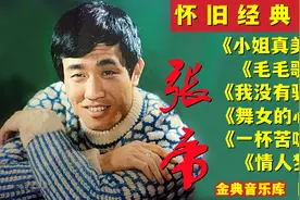 张帝【6首怀旧经典老歌】《小姐真美丽》《毛毛歌》《情人梦》等视频封面