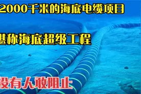 12000千米的海底电缆项目 堪称海底超级工程 没有人敢阻止视频封面