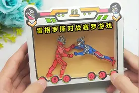 用纸盒做个奥特曼关节对战游戏机，角色可以动起来？太有趣视频封面