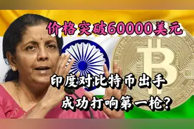 800万人在玩，印度成比特币”重灾区”，印度政府忍不住终于出手