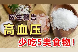得了高血压，这5类食物要少吃！心脏医生严重警告：没有一个好的