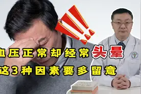 血压正常却经常“头晕”，这是咋回事？医生告诉你原因视频封面