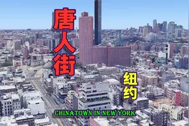 纽约唐人街，古老的商业区，西半球华人的最大居住地之一！视频封面