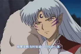 邪见小玲夜谈杀生丸，当杀殿知道小玲想霸占他，会是什么想法呢？