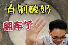 小伙买来酸奶机自制酸奶，结果居然翻车了！也不知道问题出在哪视频封面