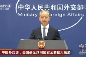 中国外交部：美国是全球网络安全的最大威胁视频封面