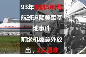 93年东航583号航班迫降美军基地事件：前缘机翼意外放出，2人遇难视频封面