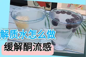 两种电解质水如何制作！帮助生酮低碳饮食的朋友，减轻副作用 @视频封面