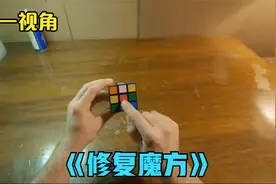如果魔方的颜色混乱，你会怎么办？第一视角搞笑带你修复魔方