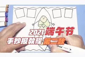 2021端午节手抄报第二款，跟着视频一起学，零基础小白轻松画视频封面