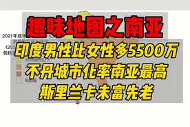 趣味地图之南亚】印度男性比女性多5500万，斯里兰卡未富先老视频封面