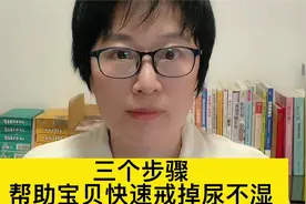 三个步骤，帮助宝贝快速戒掉尿不湿！视频封面