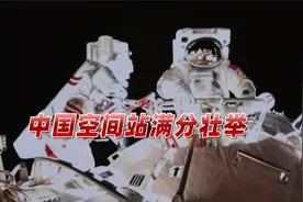 27日零时，中国空间站完成满分壮举，“首次太空跨年”轰动国际视频封面