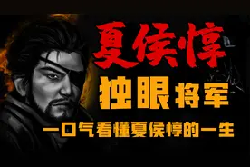 一口气看懂三国大将 夏侯惇视频封面