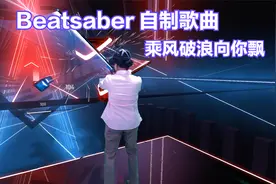 Beatsaber自制歌曲-乘风破浪向你飘，爱上中文歌，烧脑无悔系列