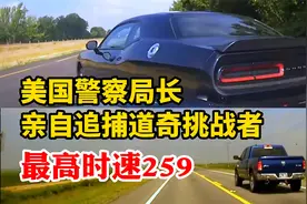 美国警察局长亲自追捕道奇挑战者，警车速度259开创追车最高纪录视频封面
