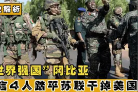 “世界强国”冈比亚：军队不到2000人，却扬言踏平苏联干掉美国？视频封面